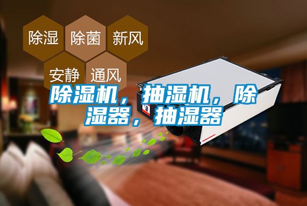 除濕機(jī)，抽濕機(jī)，除濕器，抽濕器