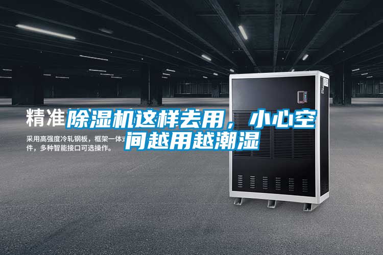 除濕機這樣去用，小心空間越用越潮濕