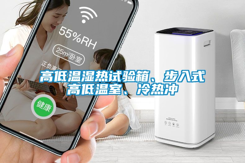 高低溫濕熱試驗箱、步入式高低溫室、冷熱沖