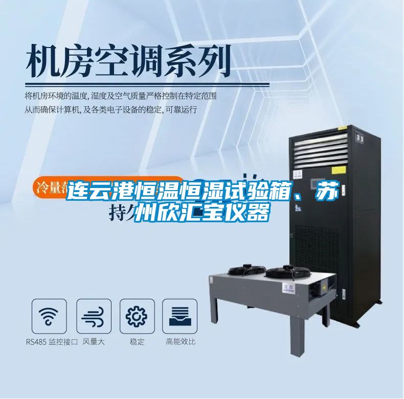連云港恒溫恒濕試驗箱、蘇州欣匯寶儀器