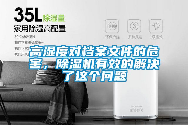 高濕度對檔案文件的危害，除濕機有效的解決了這個問題