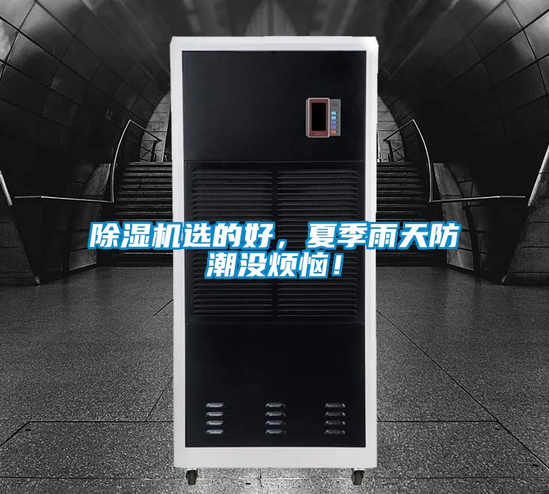 除濕機(jī)選的好，夏季雨天防潮沒(méi)煩惱！