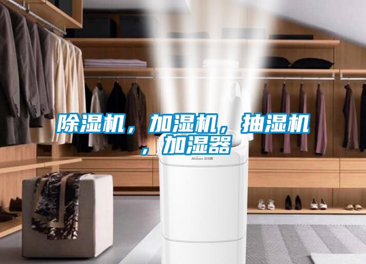 除濕機(jī)，加濕機(jī)，抽濕機(jī)，加濕器