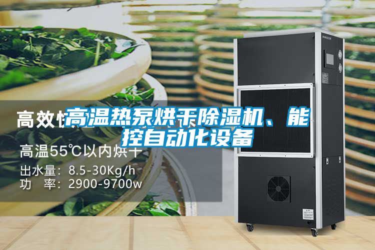 高溫?zé)岜煤娓沙凉駲C、能控自動化設(shè)備