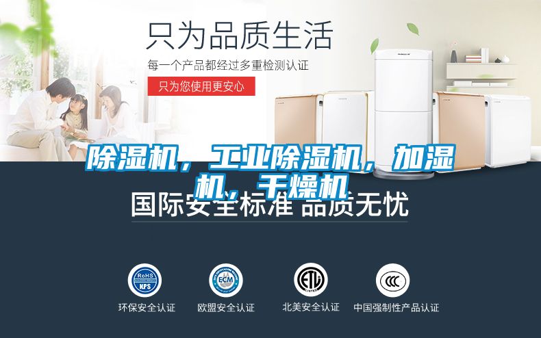 除濕機，工業(yè)除濕機，加濕機，干燥機