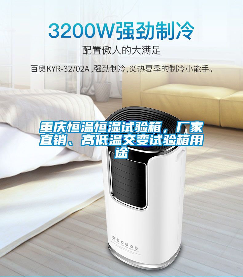 重慶恒溫恒濕試驗(yàn)箱，廠家直銷、高低溫交變?cè)囼?yàn)箱用途