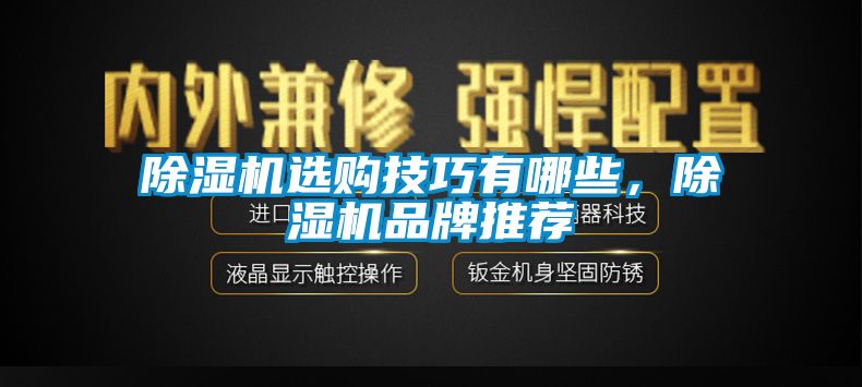 除濕機選購技巧有哪些，除濕機品牌推薦