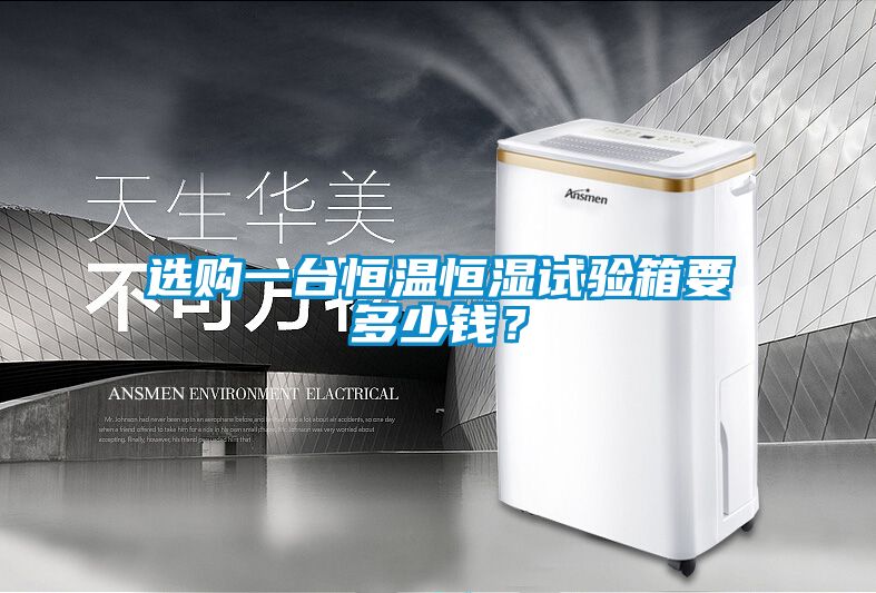 選購一臺恒溫恒濕試驗箱要多少錢？