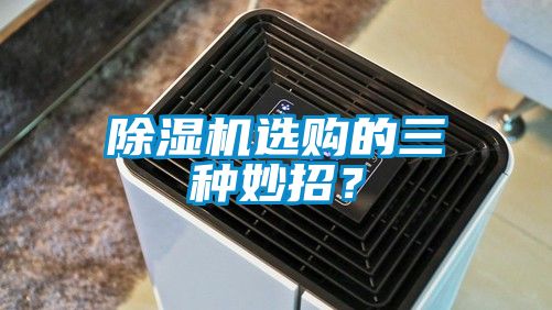 除濕機(jī)選購的三種妙招？
