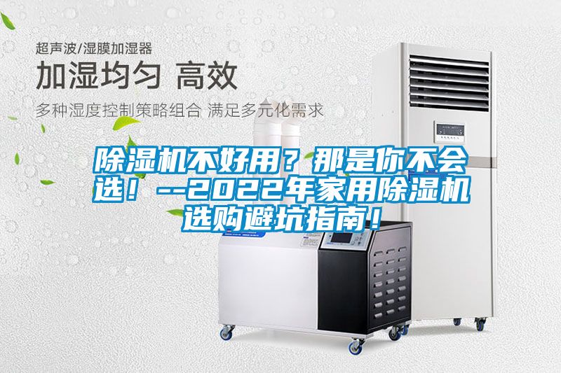 除濕機不好用？那是你不會選！--2022年家用除濕機選購避坑指南！