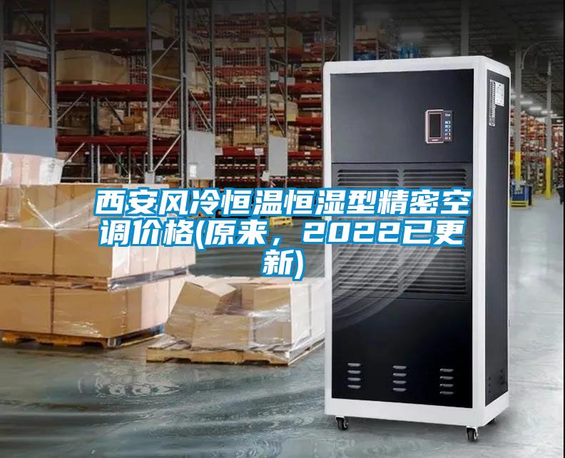 西安風(fēng)冷恒溫恒濕型精密空調(diào)價(jià)格(原來(lái)，2022已更新)