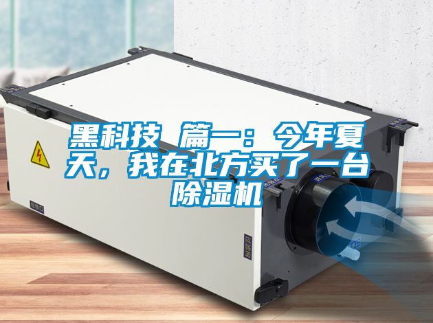 黑科技 篇一：今年夏天，我在北方買(mǎi)了一臺(tái)除濕機(jī)