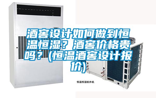 酒窖設(shè)計(jì)如何做到恒溫恒濕？酒窖價(jià)格貴嗎？(恒溫酒窖設(shè)計(jì)報(bào)價(jià))