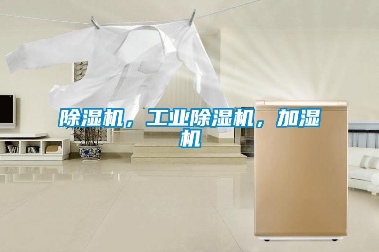 除濕機(jī)，工業(yè)除濕機(jī)，加濕機(jī)