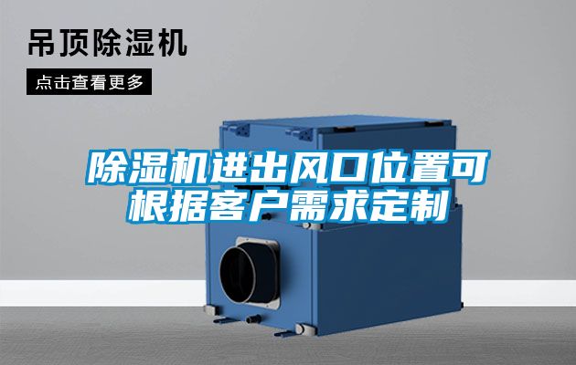 除濕機進(jìn)出風(fēng)口位置可根據(jù)客戶需求定制