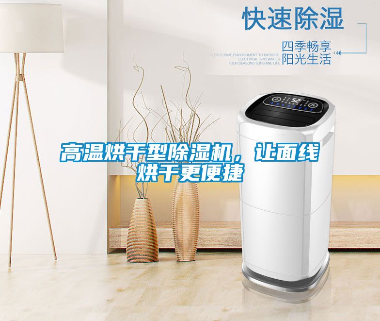 高溫烘干型除濕機，讓面線烘干更便捷