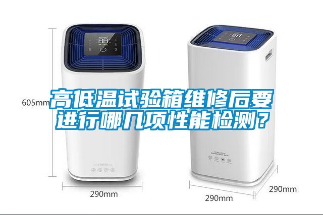 高低溫試驗箱維修后要進(jìn)行哪幾項性能檢測？