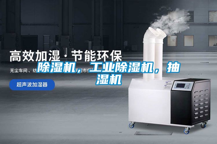 除濕機(jī)，工業(yè)除濕機(jī)，抽濕機(jī)