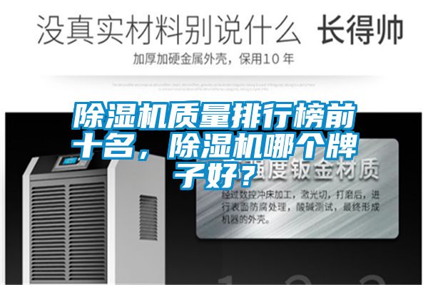 除濕機(jī)質(zhì)量排行榜前十名，除濕機(jī)哪個牌子好？