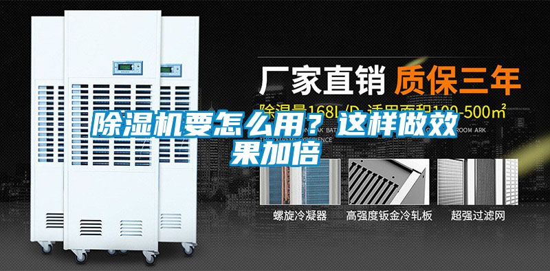 除濕機要怎么用？這樣做效果加倍