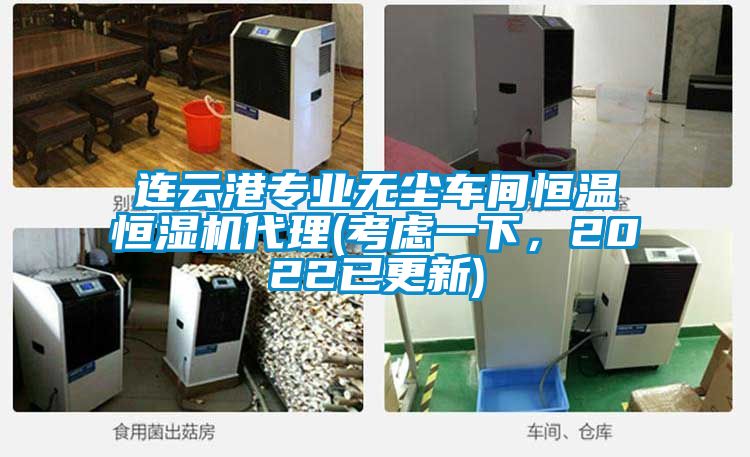 連云港專業(yè)無塵車間恒溫恒濕機代理(考慮一下，2022已更新)
