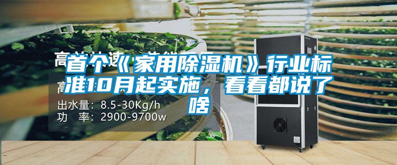 首個《家用除濕機》行業(yè)標準10月起實施，看看都說了啥