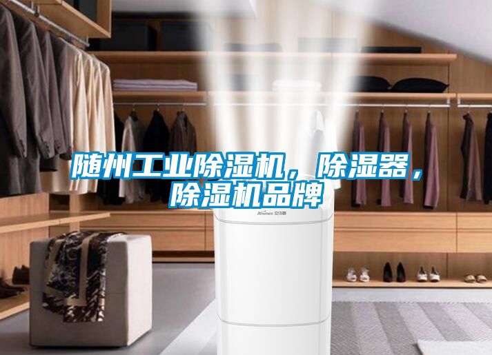 隨州工業(yè)除濕機，除濕器，除濕機品牌
