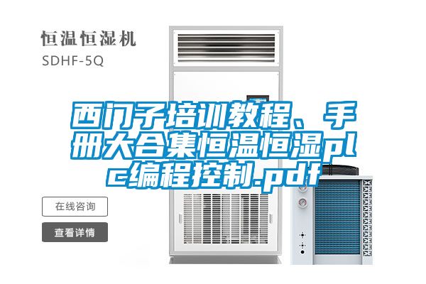 西門子培訓教程、手冊大合集恒溫恒濕plc編程控制.pdf
