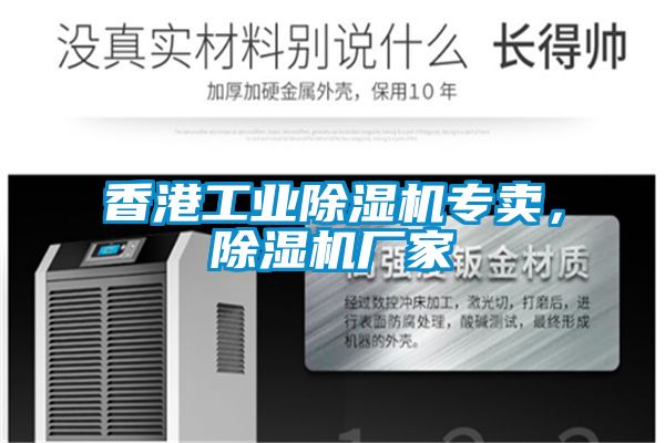 香港工業(yè)除濕機專賣，除濕機廠家