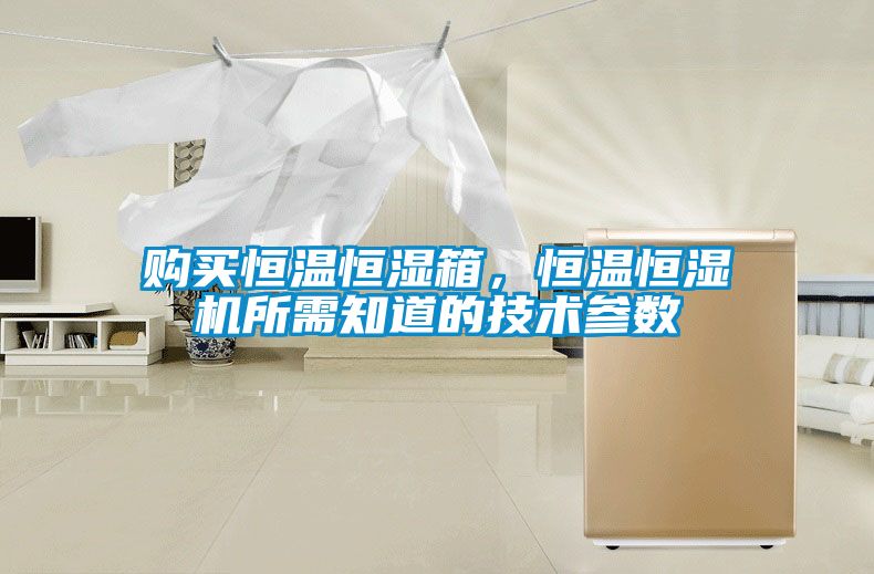 購(gòu)買恒溫恒濕箱，恒溫恒濕機(jī)所需知道的技術(shù)參數(shù)