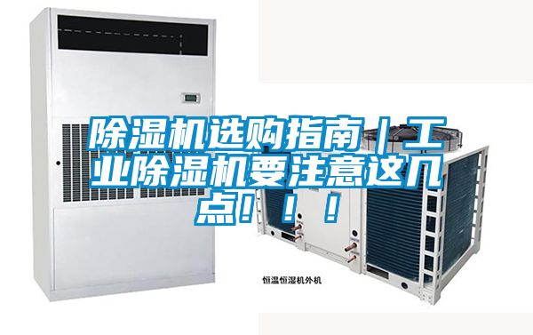 除濕機(jī)選購指南｜工業(yè)除濕機(jī)要注意這幾點(diǎn)?。?！