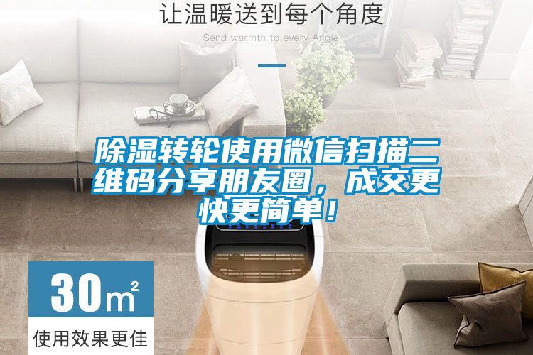 除濕轉(zhuǎn)輪使用微信掃描二維碼分享朋友圈，成交更快更簡(jiǎn)單！