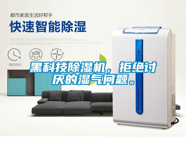 黑科技除濕機，拒絕討厭的濕氣問題。