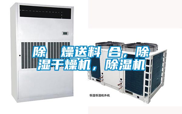 除濕幹燥送料組合，除濕干燥機(jī)，除濕機(jī)