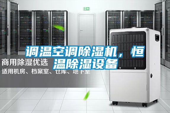 調(diào)溫空調(diào)除濕機，恒溫除濕設(shè)備