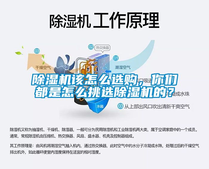 除濕機(jī)該怎么選購，你們都是怎么挑選除濕機(jī)的？