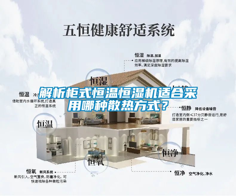 解析柜式恒溫恒濕機適合采用哪種散熱方式？