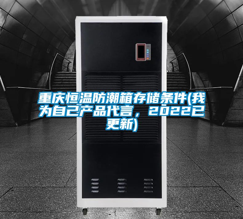 重慶恒溫防潮箱存儲條件(我為自己產(chǎn)品代言，2022已更新)