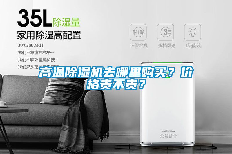 高溫除濕機去哪里購買？價格貴不貴？