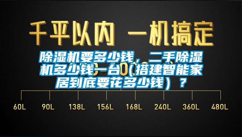 除濕機要多少錢，二手除濕機多少錢一臺（搭建智能家居到底要花多少錢）？