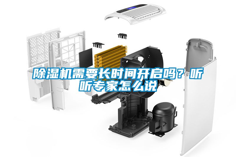 除濕機需要長時間開啟嗎？聽聽專家怎么說
