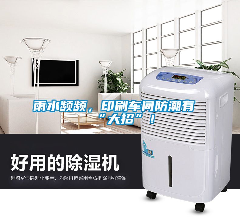雨水頻頻，印刷車間防潮有“大招”！
