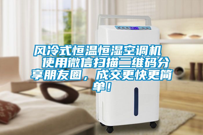 風(fēng)冷式恒溫恒濕空調(diào)機(jī)  使用微信掃描二維碼分享朋友圈，成交更快更簡(jiǎn)單！
