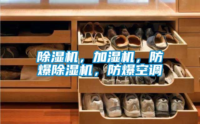 除濕機(jī)，加濕機(jī)，防爆除濕機(jī)，防爆空調(diào)