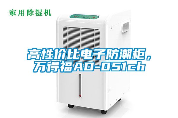 高性價(jià)比電子防潮柜，萬得福AD-051ch