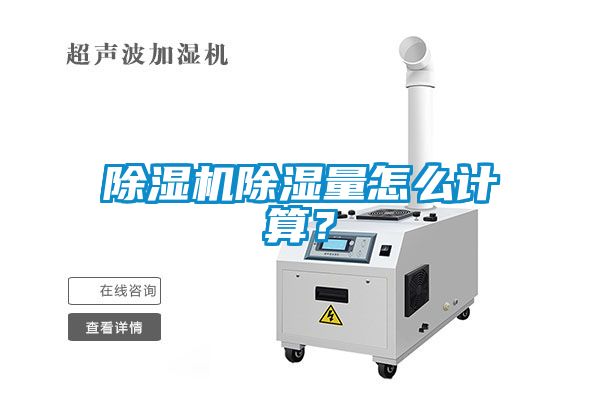 除濕機除濕量怎么計算？
