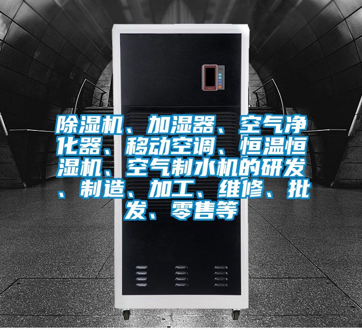 除濕機(jī)、加濕器、空氣凈化器、移動(dòng)空調(diào)、恒溫恒濕機(jī)、空氣制水機(jī)的研發(fā)、制造、加工、維修、批發(fā)、零售等