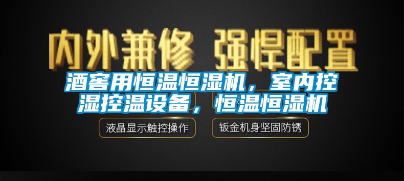 酒窖用恒溫恒濕機，室內(nèi)控濕控溫設(shè)備，恒溫恒濕機