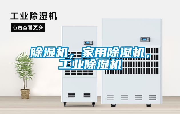 除濕機(jī)，家用除濕機(jī)，工業(yè)除濕機(jī)