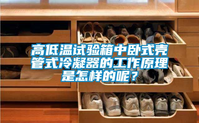 高低溫試驗箱中臥式殼管式冷凝器的工作原理是怎樣的呢？